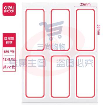 得力大号口取纸72枚25×53mm 不干胶标签贴纸自粘性标贴姓名贴 7182-72（可当天配送发货）