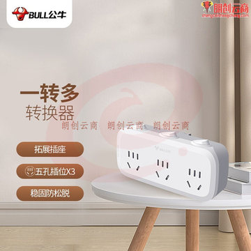 公牛（BULL）转换插头/一转三插座/无线转换插座/电源转换器 适用于卧室、厨房 3位分控插座GN-9333（可当天配送发货）