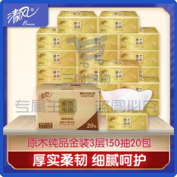 清风抽纸巾 金装3层150抽20包 原木纯品 面巾纸卫生纸巾整箱（可当天配送发货）
