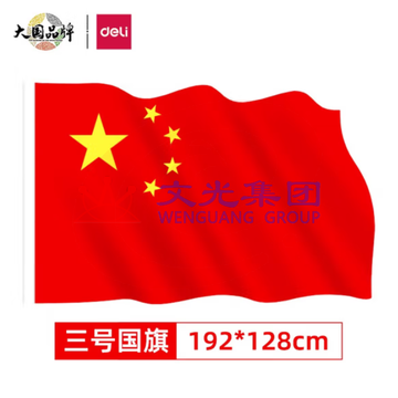 得力 3号国旗 128*192cm（可当天配送发货） SKU：YDKJ19663