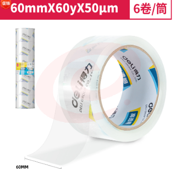 得力30323封箱胶带60mm*60y*50um*6卷/筒(高透) 单位：卷（可当天配送发货）
