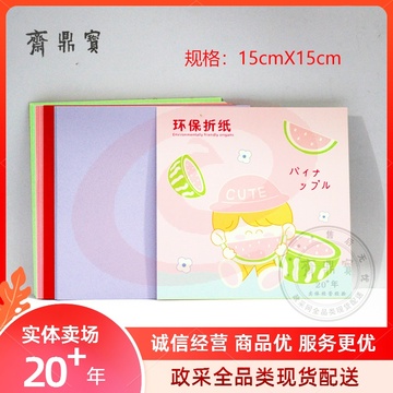 环保折纸（15*15cm）混色（可当天配送发货） SKU：YDKJ20026