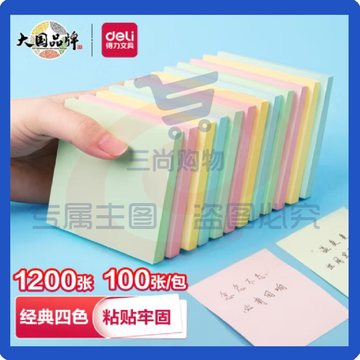 得力彩色便利贴12本 76*51mm粘性便签纸 备忘留言纸/记事贴 7155 （可当天配送发货）