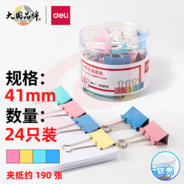 得力(deli)24只41mm彩色长尾夹票夹 2#大号金属燕尾夹票据文件夹子 办公用品 8552（可当天配送发货）