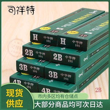中华铅笔 2B（可当天配送发货）