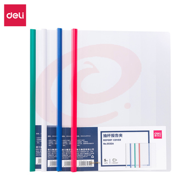 得力 5532A 抽杆报告夹（混)(5只/包)