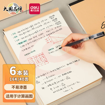 得力(deli)6本16K/40页空白作业本草稿本笔记本 7709
