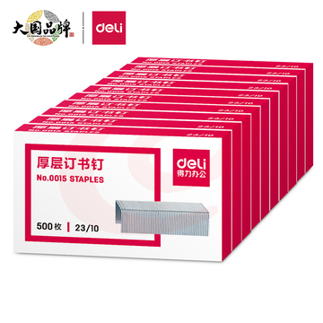 得力(deli)0015 23/10厚层订书钉/订书针 500枚/盒 10盒装 