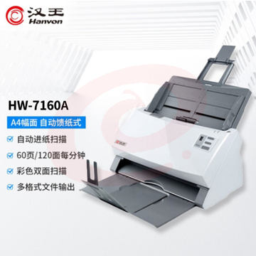 汉王(Hanvon) HW-7160A 馈纸式高速档案扫描仪 A4幅面 CIS商用办公文档60ppm/120ipm SKU：YDKJ20745