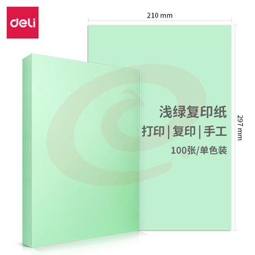 得力7391  70g彩色297*210(浅绿)(100张/包)