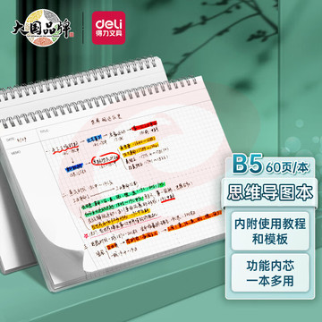得力(deli)B5/60张考试线圈本 螺旋本笔记本思维导图本25998