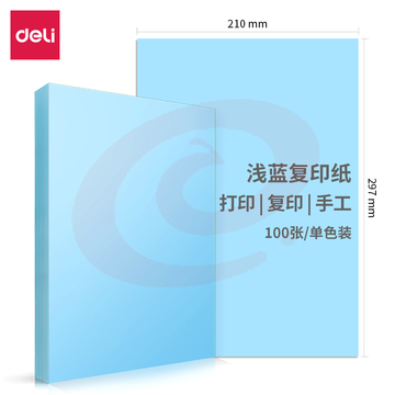 得力7391  70g彩纸297*210(浅蓝)(100张包)