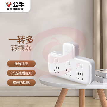 公牛（BULL）转换插头/品字形一转三插座/无线转换插座/电源转换器 适用卧室、厨房 3位分控插座 GN-96033