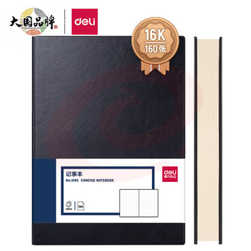 得力(deli)16K160张加厚商务皮面本办公用品 黑色3185