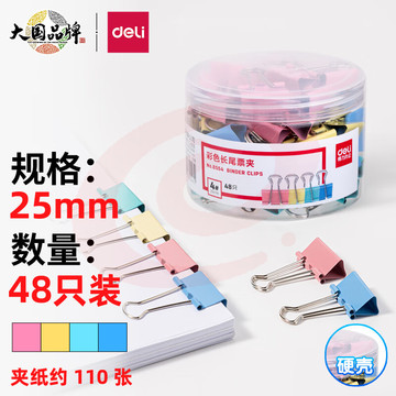 得力(deli)48只25mm彩色长尾夹票夹 4#中号 8554 SKU：YDKJ20541