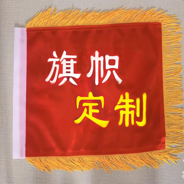 定制队旗  3号队旗