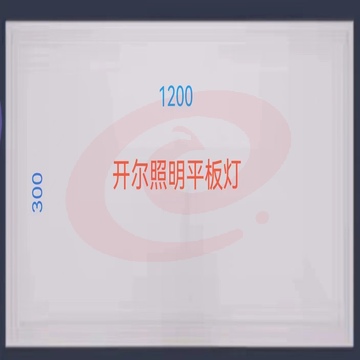开尔  LED平板灯 办公教室商场照明面板灯 300*1200 (十个一组，单组起售)
