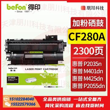 得印CF280A易加粉硒鼓(两只起售)适用于HP惠普M401d M401n M401dn M425dn M425dn HP400 CE505A打印机墨盒粉盒PCKJ02281118456785 SKU：YDKJ21716