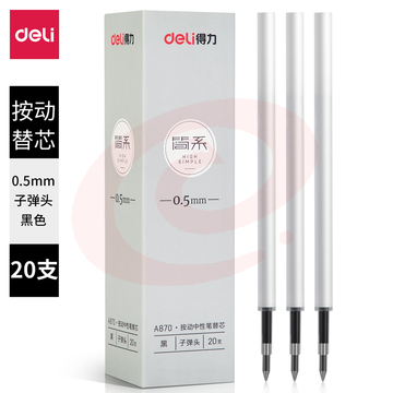 得力A870 简系按动中性笔替芯0.5mm弹簧头(黑)(20支/盒)(10盒起售，偏远区域下单请电话咨询)