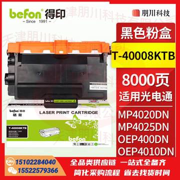 得印T-40008KTB粉盒适用光电通OEP400DN OEP4010/4015DN MP4020/4024/4025/4030DN打印机硒鼓 墨盒 墨粉盒PCKJ02231006155841
