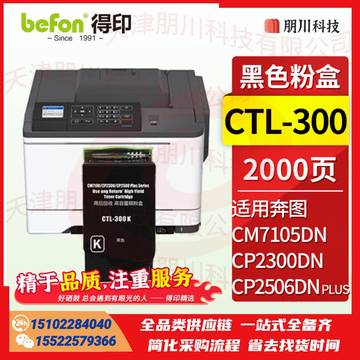 得印CTL-300粉盒黑色适用奔图PANTUM CP2506DN PLUS粉盒CM7105DN硒鼓CP2300DN打印机墨盒奔图CP2506粉盒硒鼓PCKJ0223100244571