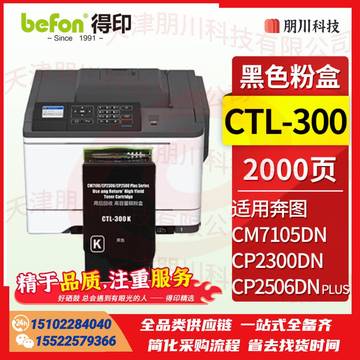 得印CTL-300粉盒黑色适用奔图PANTUM CP2506DN PLUS粉盒CM7105DN硒鼓CP2300DN打印机墨盒奔图CP2506粉盒硒鼓PCKJ0223100244571 SKU：YDKJ22029