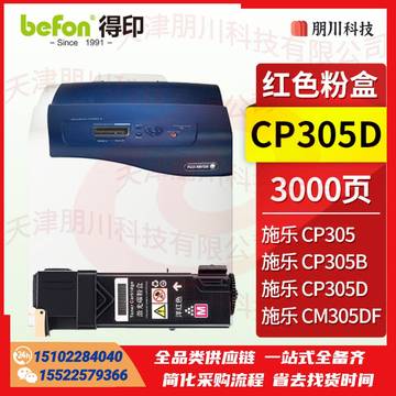 得印CP305(两只起售)适用施乐CP305D粉盒 红色 Doucu Print CP305墨盒CP305B粉盒CM305碳粉盒CM305DF打印机硒鼓 施乐305d粉盒PCKJ02261359454580 SKU：YDKJ21943