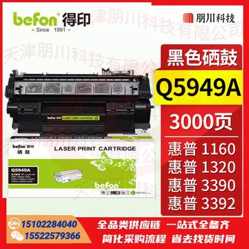 得印Q5949A硒鼓适用HP惠普1160 1160LE 1320 1320N 1320TN 1320NW 3390 3392打印机墨盒 粉盒 碳粉盒PCKJ02231020301363 SKU：YDKJ22033