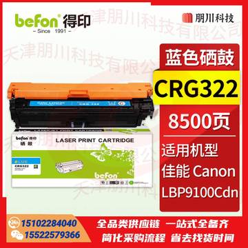 得印CRG322硒鼓 蓝色 适用佳能 Canon LBP9100Cdn彩色激光打印机碳粉盒 墨粉盒 crg-322粉盒PCKJ02270918366568 SKU：YDKJ21806