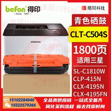 得印 CLT-C504S硒鼓 青色适用三星 Samsung CLP-415N/CLP-415NWCLX-4195N/CLX-4195FN打印机碳粉 墨粉PCKJ02291015438238