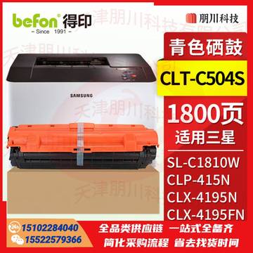 得印 CLT-C504S硒鼓 青色适用三星 Samsung CLP-415N/CLP-415NWCLX-4195N/CLX-4195FN打印机碳粉 墨粉PCKJ02291015438238 SKU：YDKJ21609