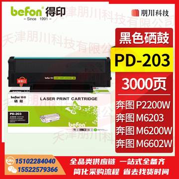 得印PD-203T硒鼓大容量(两只起售)适用奔图M6200W硒鼓 P2200W墨盒 P2228 M6203 M6200W M6602W打印机墨粉盒 碳粉盒PCKJ02231039154686 SKU：YDKJ22035