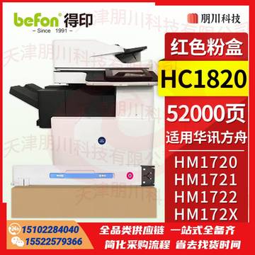 得印HC1820粉盒 红色 适用华讯方舟1720硒鼓 HM1721 HM1722 HM1721X HM172X 华讯方舟1720墨盒 粉盒 碳粉盒PCKJ02271023508362