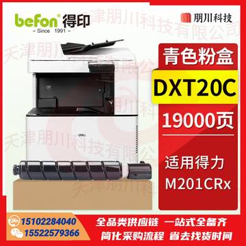 得印 DXT20C墨粉盒 得力M201CRX粉盒 青色大容量 适用得力M201CRX信创多功能数码复合机墨盒 碳粉盒 硒鼓PCKJ02280922342547 SKU：YDKJ21706