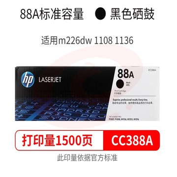 惠普 HP CC388AD 88A 黑色单只装硒鼓 1500页  1106/1108/M1213/1216/1136/M202/M226/M126/M128