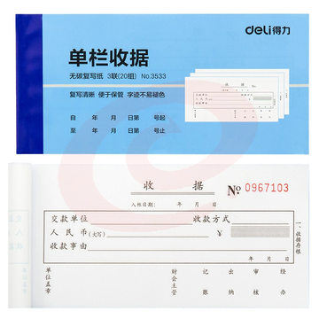 得力3533无碳复写单据(蓝)87*175mm