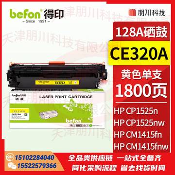 得印 CE322A黄色硒鼓CE322A (两只起售)适用HP惠普CM1415fn/1415fnw/CP1525n/1525 128A打印机PCKJ02231142128398