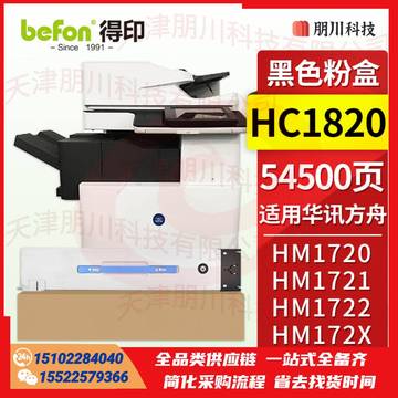 得印HC1820粉盒 黑色 适用华讯方舟HM1720墨粉盒 HM1721 HM1722 HM1721X打印机复印机硒鼓 碳粉盒 墨盒PCKJ02291108311897