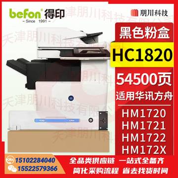 得印HC1820粉盒 黑色 适用华讯方舟HM1720墨粉盒 HM1721 HM1722 HM1721X打印机复印机硒鼓 碳粉盒 墨盒PCKJ02291108311897 SKU：YDKJ21603