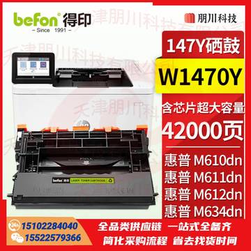 得印w1470Y硒鼓 147Y适用惠普HP M610dn M611dn M612dn M634dn M635fht M636fh打印机硒鼓 墨盒 带芯片PCKJ0227112049717