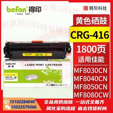 得印CRG-416硒鼓 黄色(两只起售)适用佳能iC MF8050Cn/8030cn/8010cn/8080cw打印机墨盒 粉盒 碳粉盒PCKJ02270928538160 SKU：YDKJ21808