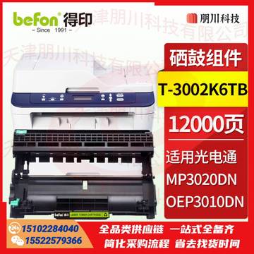 得印T-30012KP硒鼓架 适用光电通OEP3010DN MP3020DN打印机硒鼓 碳粉盒 墨盒 成像鼓 光电通T-3002K6TB粉盒PCKJ02271130562459 SKU：YDKJ21788