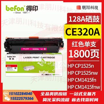 得印(befon)BF-CE323A红色硒鼓 CE323A(两只起售)适用惠普HP CM1415fn/1415fnw/CP1525n/1525 128A)PCKJ02261618428921 SKU：YDKJ21887