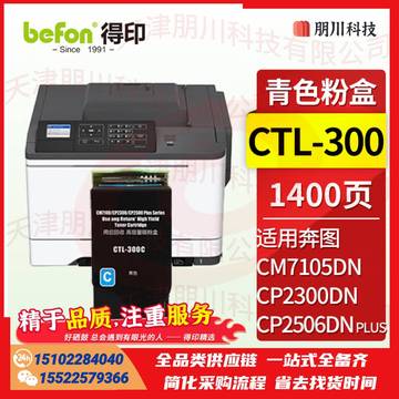 得印CTL-300粉盒 青色适用奔图PANTUM CP2506DN PLUS硒鼓CM7105DN粉盒CP2300DN打印机墨盒奔图7105DN硒鼓粉盒PCKJ02261522421818 SKU：YDKJ21941