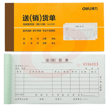 得力9381二联送(销)货单(黄)87*175mm(本)