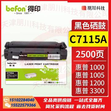 得印C7115A硒鼓C7115A 适用HP惠普1000 1005 1200 1220 3300 3310 3320 3380打印机墨盒 碳粉盒PCKJ0223105537797
