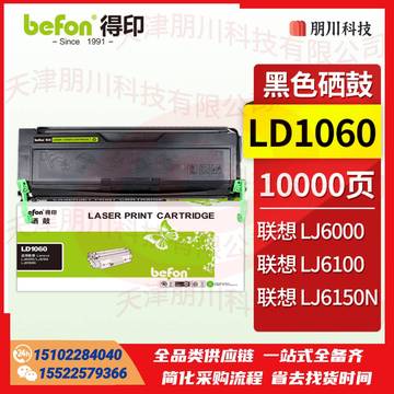 得印LD1060硒鼓 适用联想Lenovo LJ6000粉盒 LJ6100墨盒 LJ6150N打印机硒鼓 碳粉盒 联想LD1060粉盒PCKJ02231253143958 SKU：YDKJ22027