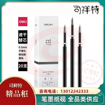 得力速干笔芯0.5mm按动子弹头