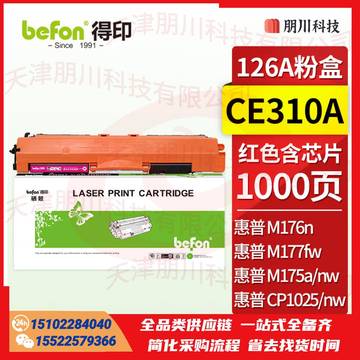 得印CE310A/CF350A粉盒红色易加粉(两只起售)适用惠普HP CP1025硒鼓M176n墨盒M177fw LBP7010C M176FN碳粉盒带芯片PCKJ02231202435
