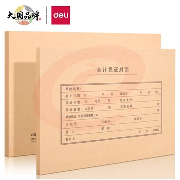 得力(deli)A4记账凭证封面 发票版会计凭证装订封皮 50只装 22016(NPX)